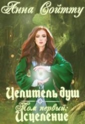 Книга "Целитель душ. Том 1. Исцеление (СИ), автор Сойтту Анна - BooksFinder.ru