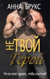 Книга "Не твой герой (ЛП), автор Брукс Анна - BooksFinder.ru