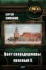 Книга "Цвет сверхдержавы - красный. Восхождение. часть 3 (СИ)" - BooksFinder.ru