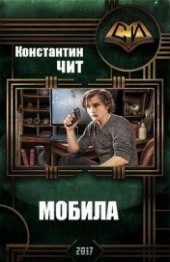 Книга "Мобила (СИ), автор Чит Константин - BooksFinder.ru