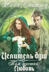Книга "Целитель душ. Том 3. Любовь (СИ), автор Сойтту Анна - BooksFinder.ru