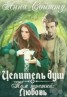 Книга "Целитель душ. Том 3. Любовь (СИ)" - BooksFinder.ru