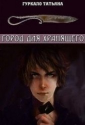 Книга "Город для хранящего (СИ), автор Гуркало Татьяна Николаевна - BooksFinder.ru