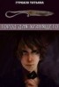 Книга "Город для хранящего (СИ)" - BooksFinder.ru