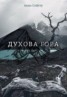 Книга "Духова гора (СИ)" - BooksFinder.ru