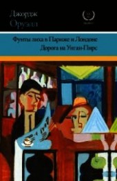 Книга "Фунты лиха в Париже и Лондоне. Дорога на Уиган-Пирс (сборник), автор Оруэлл Джордж - BooksFinder.ru