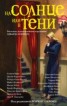 Книга "На солнце или в тени (сборник)" - BooksFinder.ru