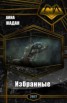 Книга "Избранные (СИ)" - BooksFinder.ru
