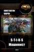 Книга "S-T-I-K-S. Машинист (СИ)" - BooksFinder.ru