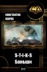 Книга "S-T-I-K-S. Баньши (СИ)" - BooksFinder.ru