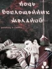 Книга "Ночь воплощенных желаний (СИ), автор Вавилкина Елена - BooksFinder.ru