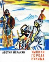 Книга "Умники города Нукима<br />(Сказки), автор Исаакян Аветик Саакович - BooksFinder.ru
