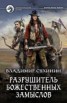 Книга "Разрушитель божественных замыслов (СИ)" - BooksFinder.ru