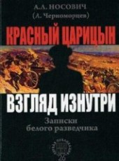Книга "Красный Царицын. Взгляд изнутри<br />(Записки белого разведчика), автор Носович Анатолий Леонидович - BooksFinder.ru