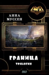 Книга "Граница. Трилогия (СИ), автор Муссен Анна - BooksFinder.ru