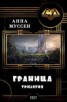 Книга "Граница. Трилогия (СИ)" - BooksFinder.ru