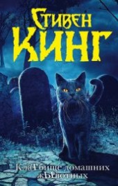 Книга "КлаТбище домашних жЫвотных, автор Кинг Стивен - BooksFinder.ru