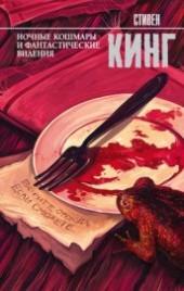 Книга "Ночные кошмары и фантастические видения (сборник), автор Кинг Стивен - BooksFinder.ru
