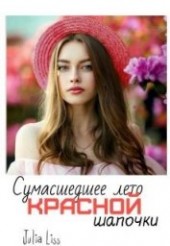 Книга "Сумасшедшее лето красной шапочки (СИ), автор Liss Julia - BooksFinder.ru