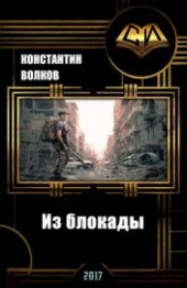 Книга "Из блокады (СИ), автор Волков Константин Борисович - BooksFinder.ru