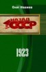 Книга "1923 (СИ)" - BooksFinder.ru