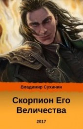 Книга "Скорпион его Величества (СИ), автор Сухинин Владимир Александрович "Владимир Черный-Седой" - BooksFinder.ru