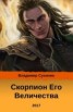 Книга "Скорпион его Величества (СИ)" - BooksFinder.ru