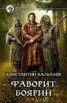 Книга "Фаворит. Боярин" - BooksFinder.ru