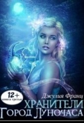 Книга "Город Луночаса (СИ), автор Франц Джулия - BooksFinder.ru