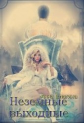 Книга "Неземные выходные (СИ), автор Елагина Анна - BooksFinder.ru