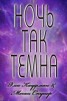 Книга "Ночь так темна (ЛП)" - BooksFinder.ru