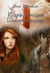 Книга "Магиня-бастарда (СИ), автор Прохорчук Анна - BooksFinder.ru