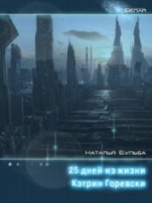 Книга "Двадцать пять дней из жизни Кэтрин Горевски (СИ), автор Бульба Наталья Владимировна - BooksFinder.ru