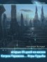Книга "Вторые двадцать пять дней из жизни Кэтрин Горевски. Игры судьбы (СИ)" - BooksFinder.ru