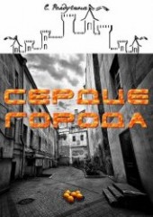 Книга "Сердце Города (СИ), автор Ролдугина Софья Валерьевна - BooksFinder.ru