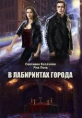 Книга "В лабиринтах города (СИ), автор Казакова Светлана - BooksFinder.ru