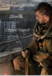 Книга "Дождь. Серый Город (СИ), автор Шаров Дмитрий - BooksFinder.ru