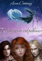 Книга "Бесценное сокровище (СИ), автор Сойтту Анна - BooksFinder.ru