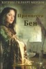 Книга "Принцесса Бен (ЛП)" - BooksFinder.ru