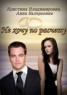 Книга "Не хочу по расчету (СИ)" - BooksFinder.ru
