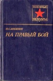 Книга "На правый бой, автор Аношин Иван Семенович - BooksFinder.ru