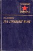 Книга "На правый бой" - BooksFinder.ru