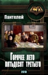 Книга "Горячее лето пятьдесят третьего (СИ), автор "Пантелей" - BooksFinder.ru