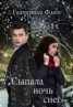 Книга "Сыпала ночь снег (СИ)" - BooksFinder.ru