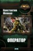 Книга "Оператор (СИ)" - BooksFinder.ru