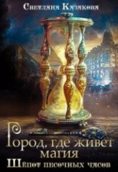 Книга "Город, где живёт магия. Трилогия (СИ), автор Казакова Светлана - BooksFinder.ru