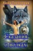 Книга "Сказания о волках (СИ)" - BooksFinder.ru