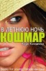 Книга "Кошмар в летнюю ночь (ЛП)" - BooksFinder.ru