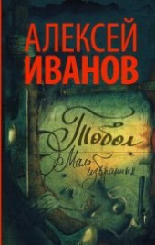 Книга "Тобол. Мало избранных, автор Иванов Алексей - BooksFinder.ru