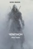 Книга "Чемпион (СИ)" - BooksFinder.ru